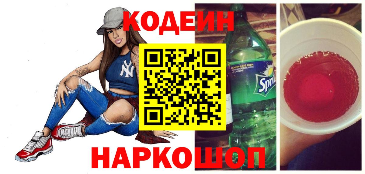 Codein Purple Drank  Кодеин напиток Lean (лин)  Гай  Вход с VPN 